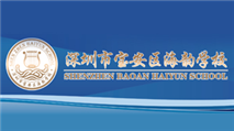 深圳市宝安区海韵学校