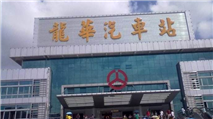 龙华汽车站