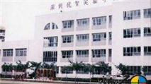 优智实验学校