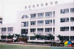 优智实验学校