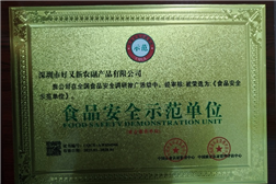 安全示范单位